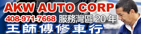 AKW AUTO CORP 王師傅修車行
