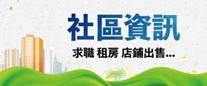社區資訊
