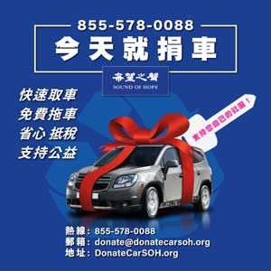 希望捐車 855-578-0088 今天就捐車
