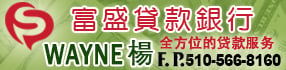 富盛貸款銀行 WAYNE 楊