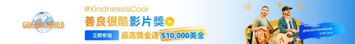 干淨世界 GanJingWorld #KindnessIsCool 善良很酷影片獎