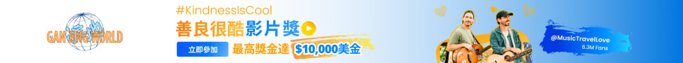 干淨世界 GanJingWorld #KindnessIsCool 善良很酷影片獎