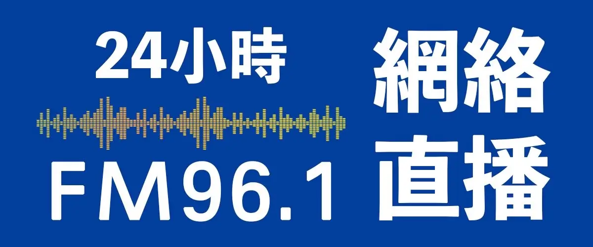 FM96.1 網路同步直播