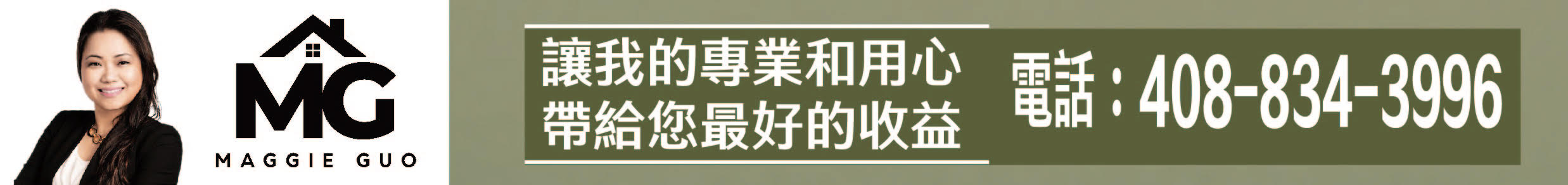 Maggie Guo 讓我的專業和用心帶給您最好的收益 408-834-3996