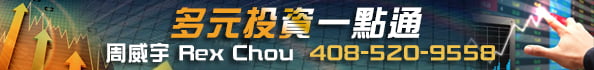 多元投資一點通 周威宇 Rex Chou 408-520-9558
