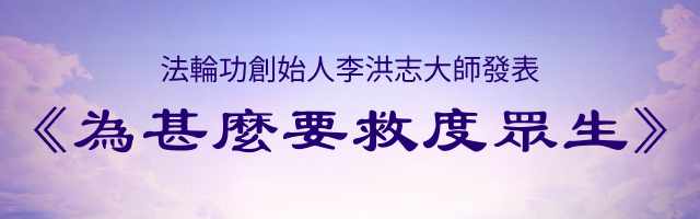 法輪功創始人李洪志大師發表《為甚麼要救度眾生》
