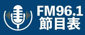 FM96.1節目表