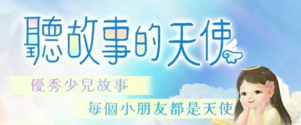 聽故事的天使