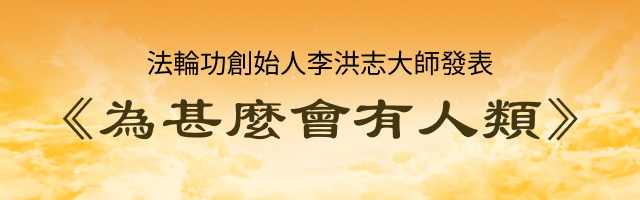 法輪功創始人李洪志大師發表《為甚麼會有人類》