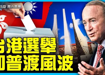 台灣香港同時選舉 普渡大學之音迴響