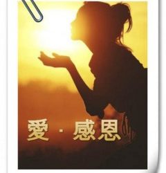 明醫說案：用愛與感恩的心面對癌症