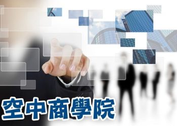 【空中商學院】 改掉壞習慣- 用聰明方法替代舊習慣！