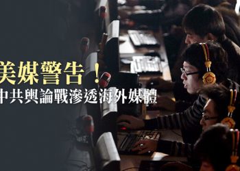 中共滲透海外媒體加重 美國擔憂