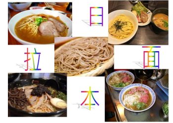 地道的日本拉麵，哪裡吃？哪裡學？