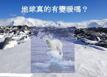 全球暖化的真假？- 傳統派與自由派之爭