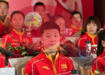 「乒乓政變」：小圈子鬥爭映射中共內部生態