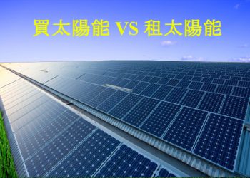 安裝太陽能該怎樣付費才合算？買vs 租？各自的利弊有哪些？