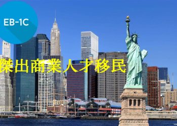 比投資移民更快的高管移民方案 EB-1C