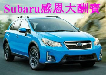 黑色星期五，Fremont Subaru 感恩優惠讓你坐不住…..