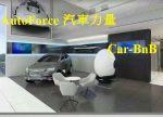 天南海北話汽車