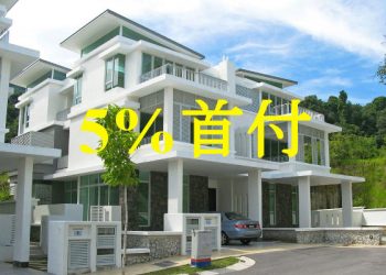 只用5%頭款，如何貸款買到房子？