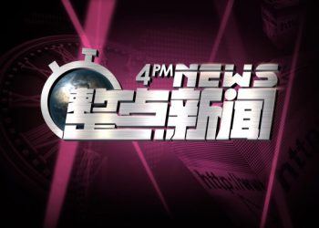 2018年4月6日四點整點快訊