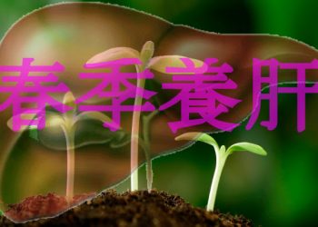 熱點大家談：春季該如何養肝