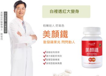 想要面若桃花，不要錯過「美顏鐵」