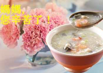 母親節海鮮粥