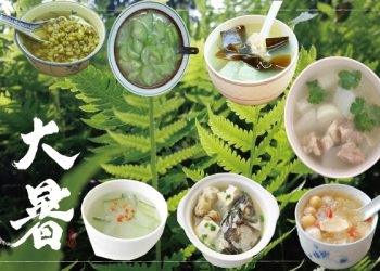 大暑來喝清涼的湯