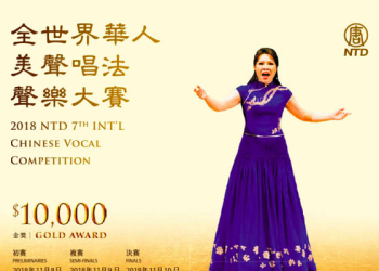 關貴敏：聲樂大賽美聲唱法回歸神傳文化