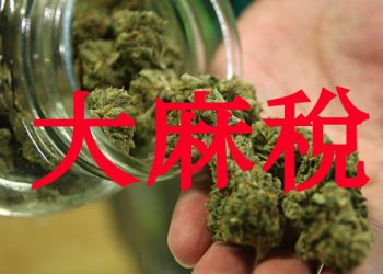 城市徵收大麻稅的是與非