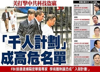 如何看〝千人計劃〞華裔學者近期接連被查被捕?