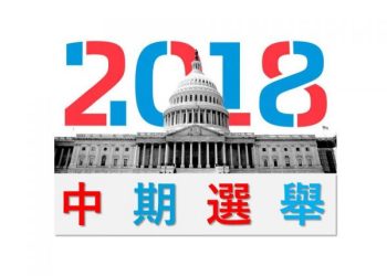 中期選舉決定美國法院擺向何方