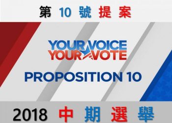 熱議10號提案：加州住房昂貴 政府控租是出路嗎？(1)