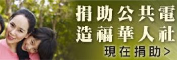 「一份心，雙倍力！」年底請為我愛你家節目捐款，不僅可以抵稅，還有機會在2019年與文君共進午餐！