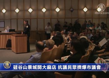 熱點大家談：山景城要開大麻店，當地居民擔心的是什麼？