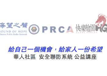 加州社區安全急劇惡化，我們只能束手被搶、束手被盜、束手被砸嗎？『活動預告』社區安全公益講座：給自己一個機會，給家人一份希望