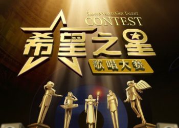 「希望之星歌唱大賽」開始報名啦！