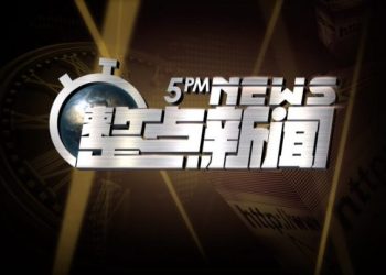 2019年12月5日五點整點快訊：穆努欽：世界銀行貧困貸款項目應該驅逐中共