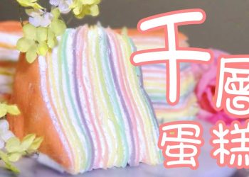 彩虹千層蛋糕