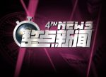 希望之聲 - FM96.1 灣區台