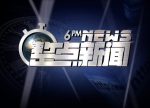 希望之聲 - FM96.1 灣區台