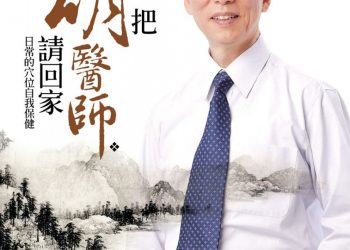 胡乃文中醫師：性善治百病