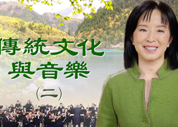 【神韻作品】神韻指揮分享神韻音樂的奧妙（二）
