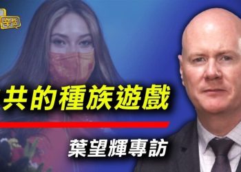 【专访】叶望辉: 谷爱凌事件与中共的种族主义伎俩
