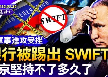 章天亮: 金融大絕殺 歐美將俄羅斯踢出了SWIFT系統