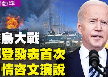 俄烏戰爭之際 拜登發佈上任以來首次國情咨文（視頻）