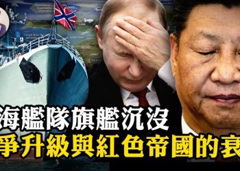 江峰獨家深度分析: “莫斯科號”沉沒具有歷史標誌性意義