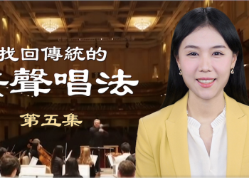 神韻歌唱家分享失傳的傳統美聲唱法（五）